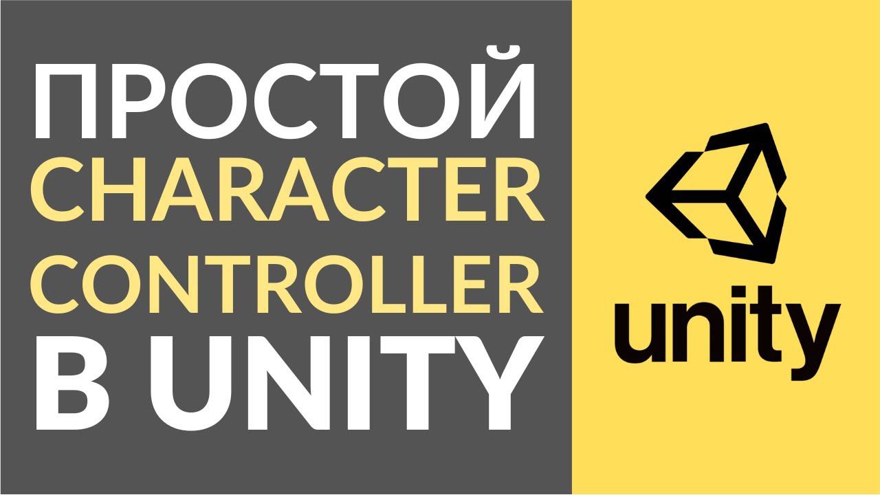Простой Character Controller в Unity. Как сделать простое управление персонажем? смотреть онлайн