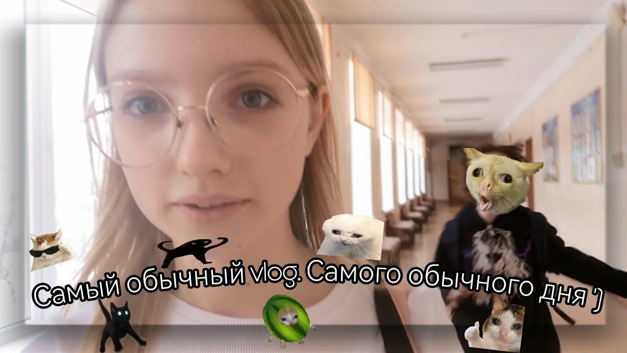☺️САМЫЙ ОБЫЧНЫЙ VLOG,ДЛЯ САМОГО ОБЫЧНОГО ДНЯ️