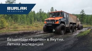 Летняя экспедиция по Якутии на вездеходах "Бурлак"
