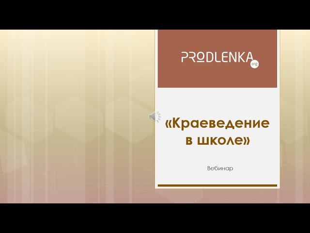 Вебинар «Краеведение в школе» смотреть онлайн