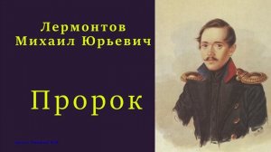 Лермонтов Михаил Юрьевич — Пророк