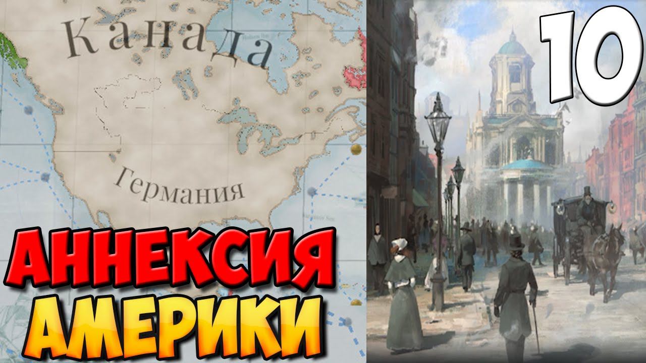 #10 - ЗАХВАТ СЕВЕРНОЙ АМЕРИКИ ➤ VICTORIA 3 смотреть онлайн