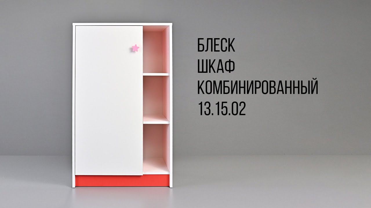 БЛЕСК. Шкаф комбинированный 13.15.02 смотреть онлайн