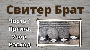 Свитер Брат. Часть 1:  составление меланжей, узор, расход пряжи. (Есть субтитры)