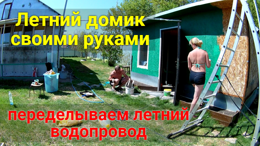 Летний домик и уличный водопровод своими руками. смотреть онлайн
