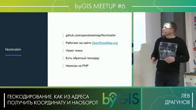 byGIS Meetup #6 – Геокодирование. Как из адреса получить координату и наоборот, Лев Драгунов смотреть онлайн