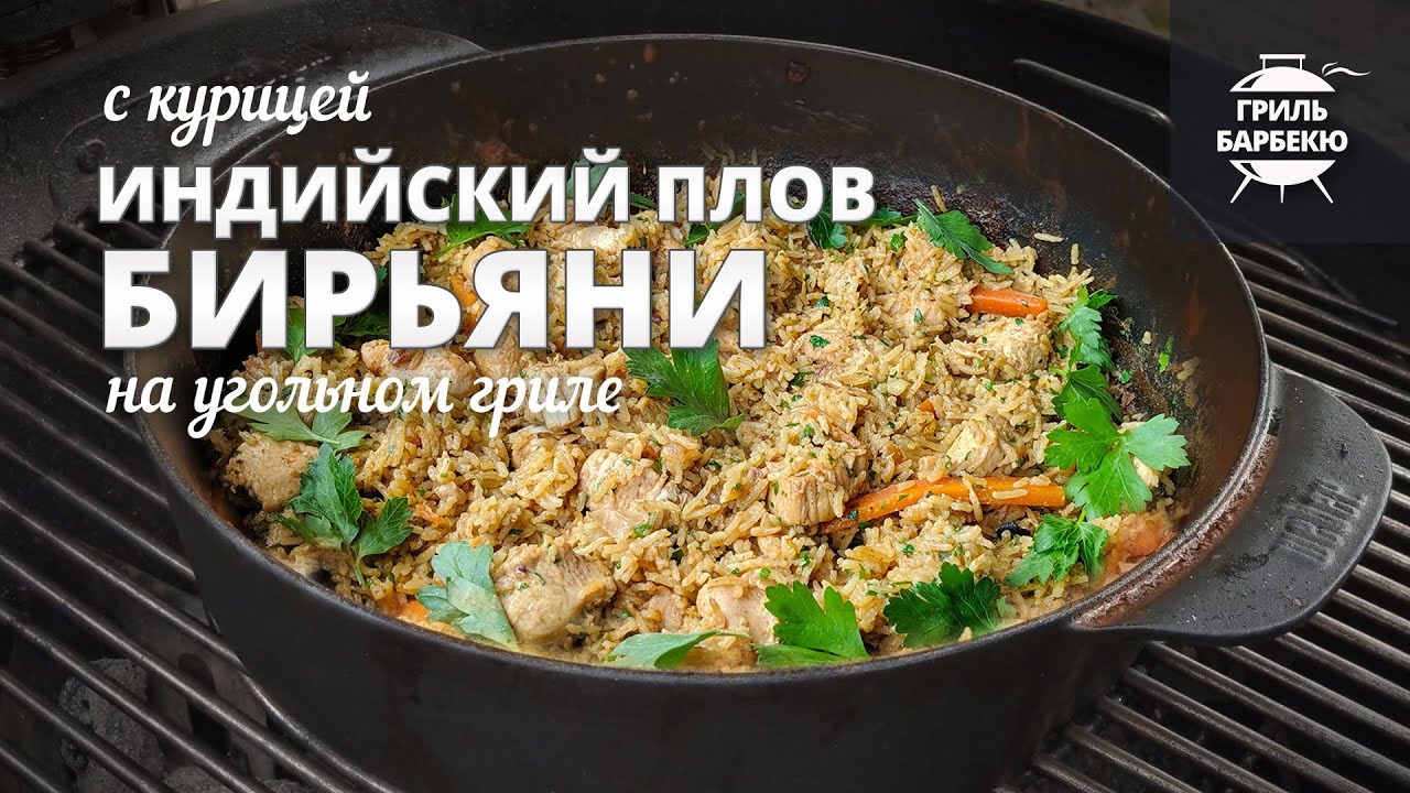 Индийский плов бирьяни (рецепт на угольном гриле) смотреть онлайн