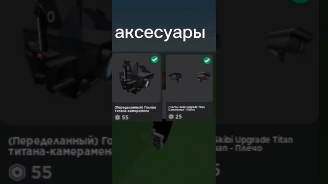как сделать скин камера мена титана в роблоксе/roblox