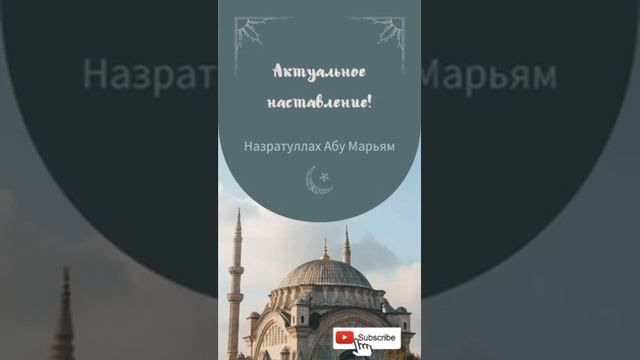 Актуальное наставление! Назратуллах Абу Марьям смотреть онлайн