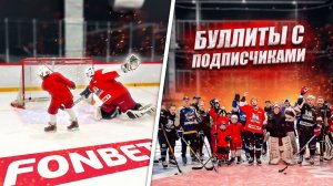 БУЛЛИТЫ С ПОДПИСЧИКАМИ! На самый красивый