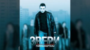 Звери - Районы кварталы