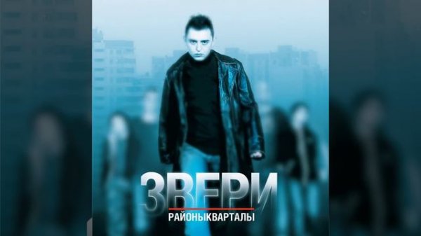 Звери - Районы кварталы