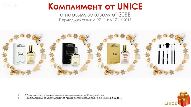 Подарок новичку Юнайс на период Каталога 14 2017 ➡ Смотреть обязательно! смотреть онлайн