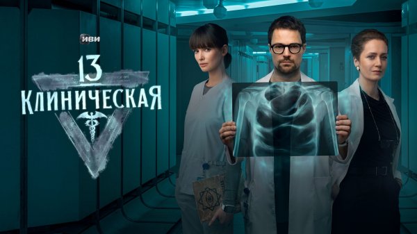 13 клиническая 1, 2, 3, 4, 5, 6, 7, 8 серия