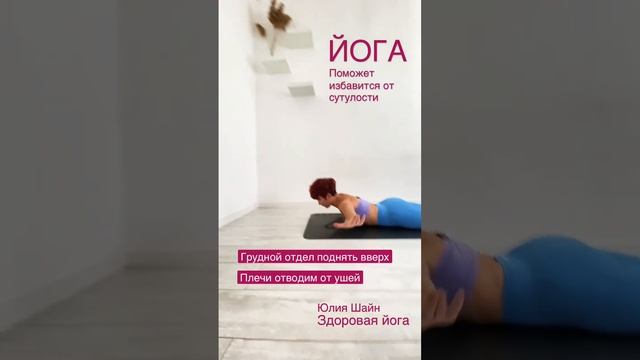 Йога. Убираем сутулость. Юлия Шайн
