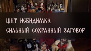ЩИТ НЕВИДИМКА. СИЛЬНЫЙ СОХРАННЫЙ ЗАГОВОР. ДЛЯ ВСЕХ ▴ ВЕДЬМИНА ИЗБА. ИНГА ХОСРОЕВА