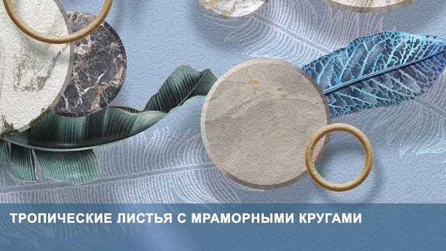 3D Фотообои «Тропические листья с мраморными кругами» смотреть онлайн