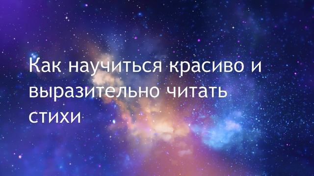 Как научиться красиво и выразительно читать стихи смотреть онлайн