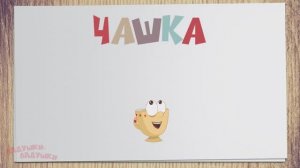 ПОСУДА - Развивающие мультики - учим слова на русском для самых маленьких