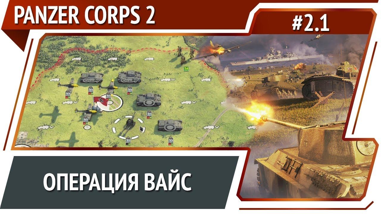 Вторжение в Польшу  Panzer Corps 2: прохождение 2.1