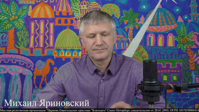 29.03.2023. Деяния 11. Кого Бог очистил, того не почитай нечистым. Михаил Яриновский. смотреть онлайн