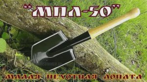 МПЛ-50 ( сапёрная лопатка ). Выживание. Тест №14