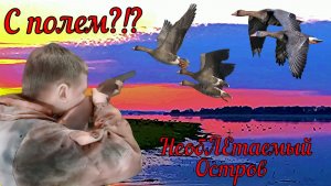 Весенняя Охота на ГУСЯ и Селезня /Крайне сложная заброска за 15 км/