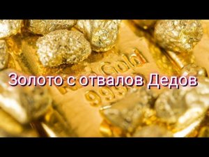 Золото с отвалов Дедов. Gold from the dumps of grandfathers