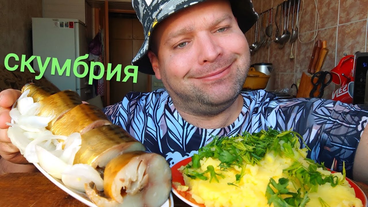МУКБАНГ СКУМБРИЯ холодного копчения/ОБЖОР пюрешка смотреть онлайн