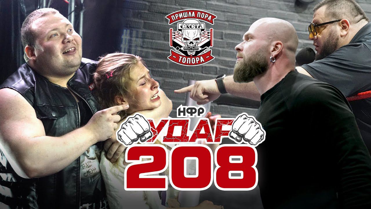 НФР УДАР 208 | Кулаков здесь! | "Охота" сеет хаос | Корра VS Пайпер | Василина под угрозой смотреть онлайн