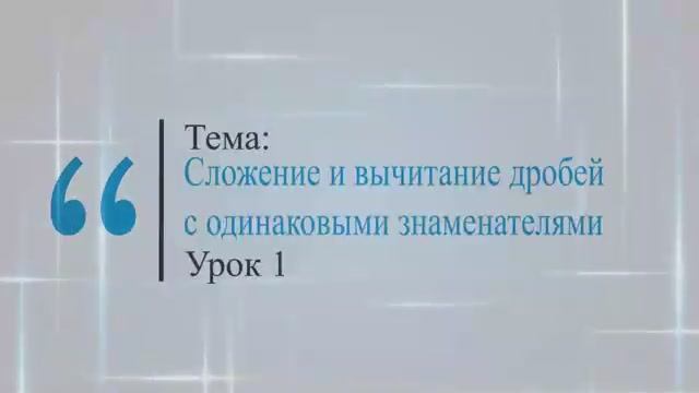 Сложение и вычитание дробей с одинаковым знаменателем. Урок 1. смотреть онлайн