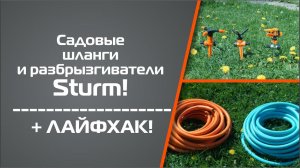 Садовые шланги и разбрызгиватели Sturm! + ЛАЙФХАК!
