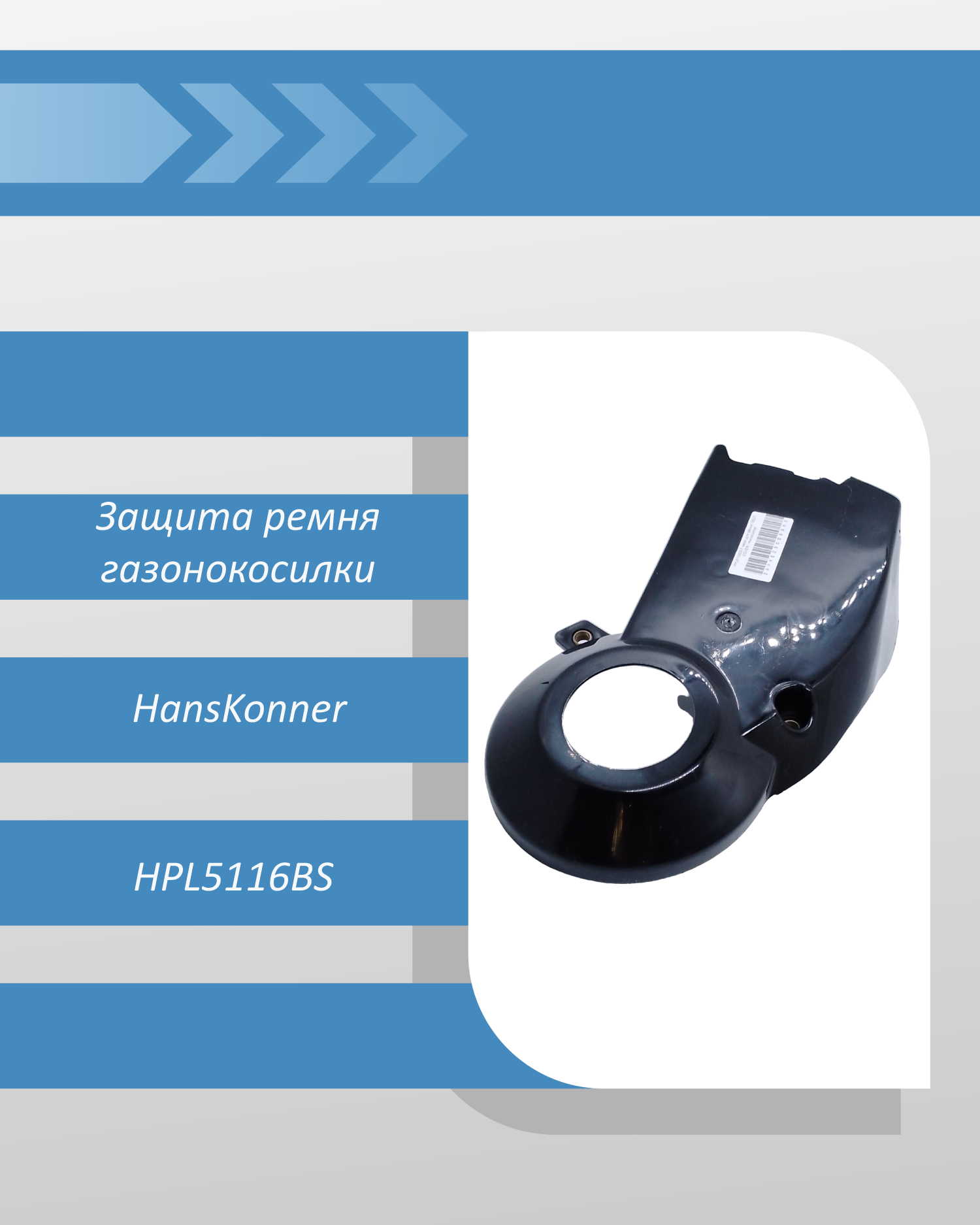 Защита ремня газонокосилки HansKonner HPL5116BS смотреть онлайн