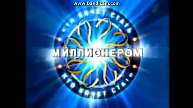 Кто хочет стать миллионером смотреть онлайн