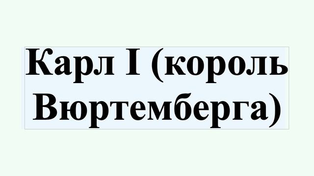 Карл I (король Вюртемберга) смотреть онлайн