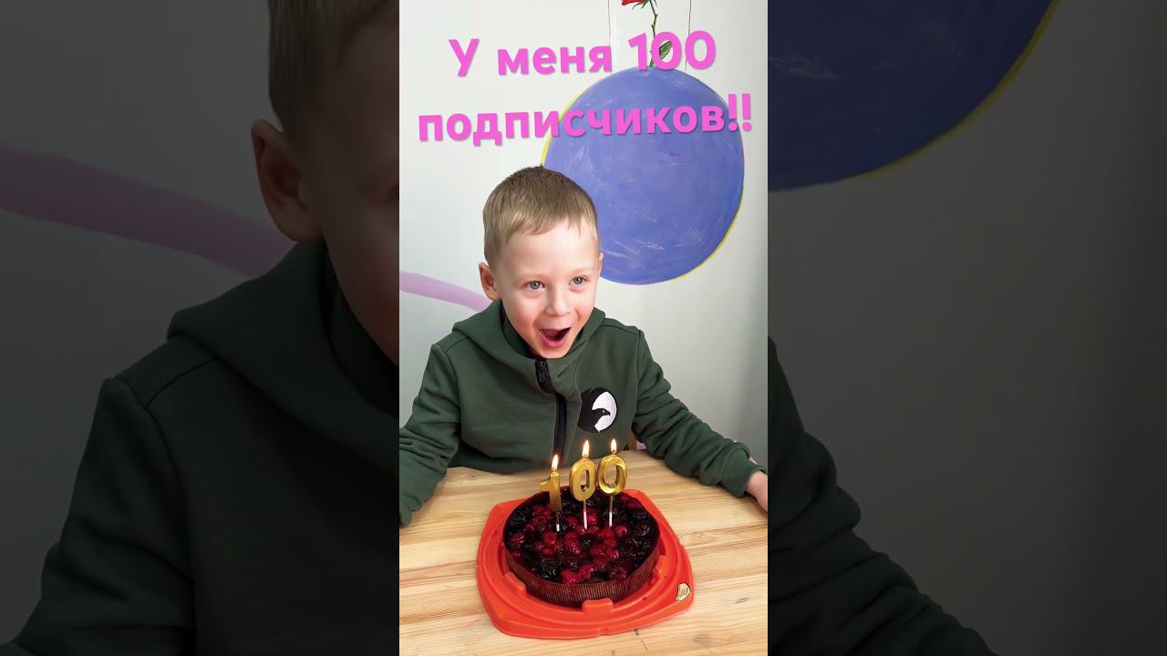 Отмечаем 100 подписчиков! Спасибо всем, кто подписался! Дальше будут самые крутые ролики! смотреть онлайн