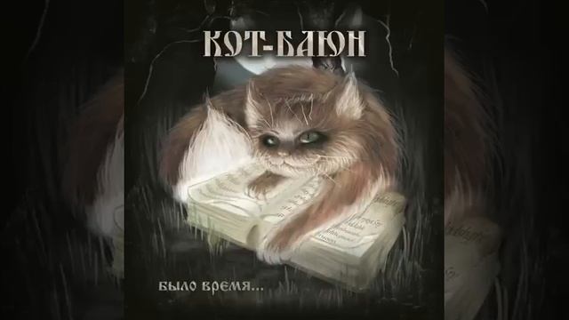 Кот Баюн- Ветер смотреть онлайн