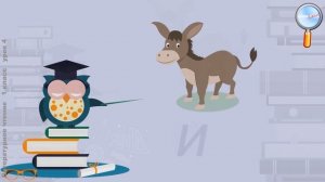 Литературное чтение 1 класс (Урок№4 - Нет друга – ищи, а нашёл – береги. Звук [и]. Буква И и.)