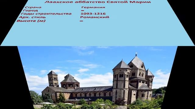 Лаахское аббатство Святой Марии смотреть онлайн