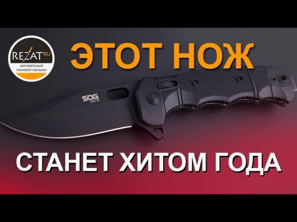 Мощный тактический нож SOG Seal XR | Обзор от Rezat.ru