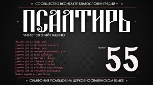 ПСАЛОМ 55 (церковнославянский текст). Читает Евгений Пацино.