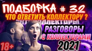 ЧТО ОТВЕТИТЬ КОЛЛЕКТОРУ❓/ ПОДБОРКА # 32