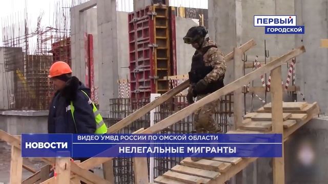 ПОЙМАЛИ МИГРАНТОВ НА ОМСКОЙ СТРОЙКЕ смотреть онлайн
