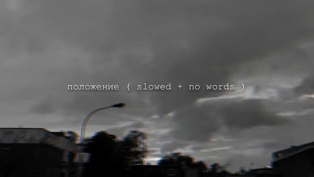 Скриптонит Положение Slowed no word смотреть онлайн
