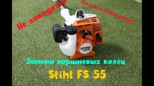 Замена поршневых колец тример  stihl fs55 | Как поменять поршневую на тримере!