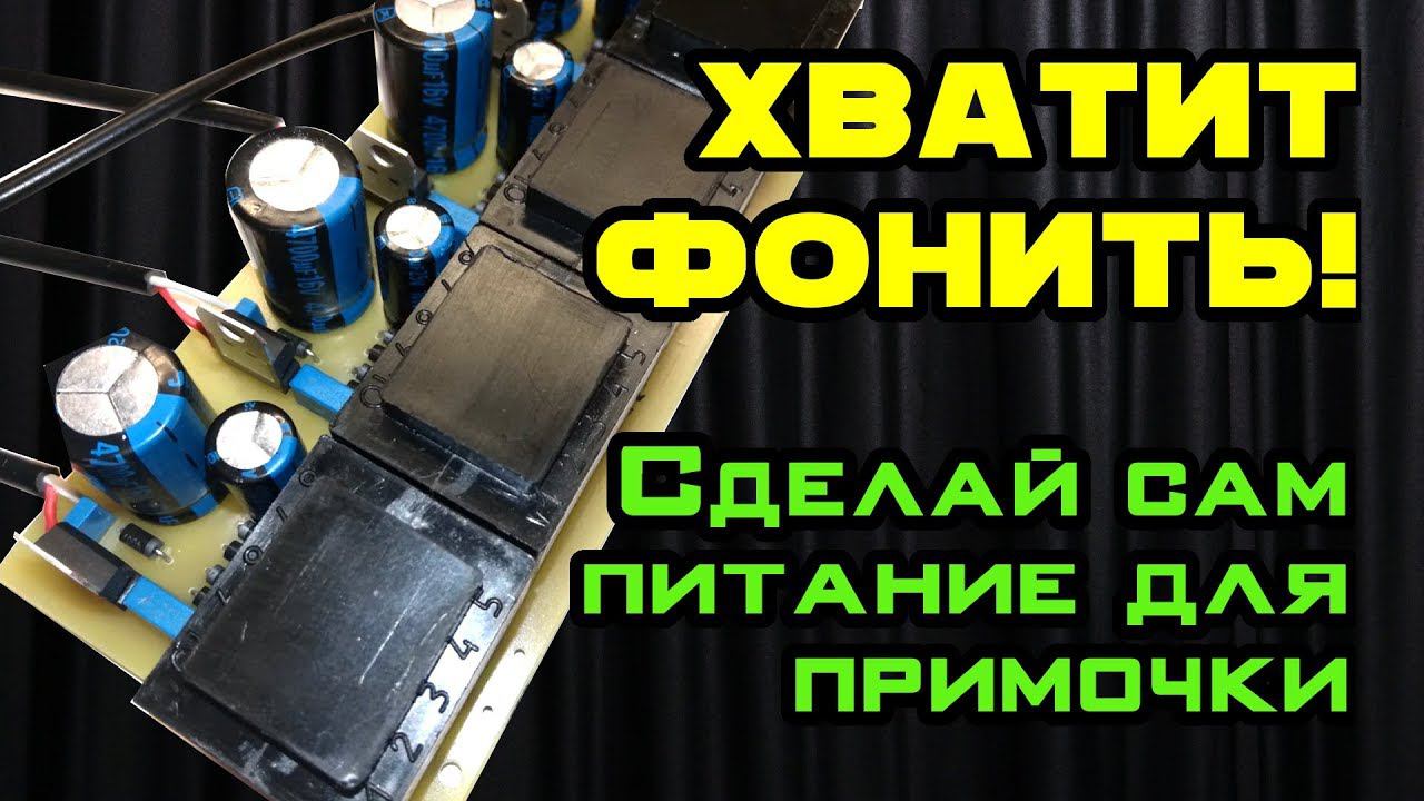 Как сделать хороший БП для примочек(CHAOS POWER UNIT) смотреть онлайн