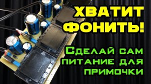 Как сделать хороший БП для примочек(CHAOS POWER UNIT)