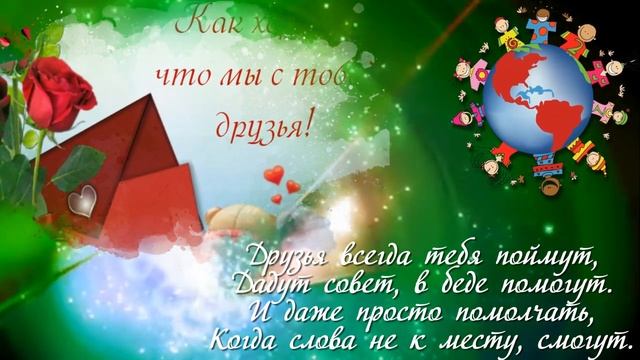 С МЕЖДУНАРОДНЫМ ДНЕМ ДРУЖБЫ.mp4 смотреть онлайн