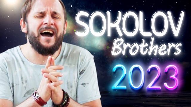 Лучшие Соколов Братья песни Самые сильные хвалы и поклонения Музыка 2023 смотреть онлайн