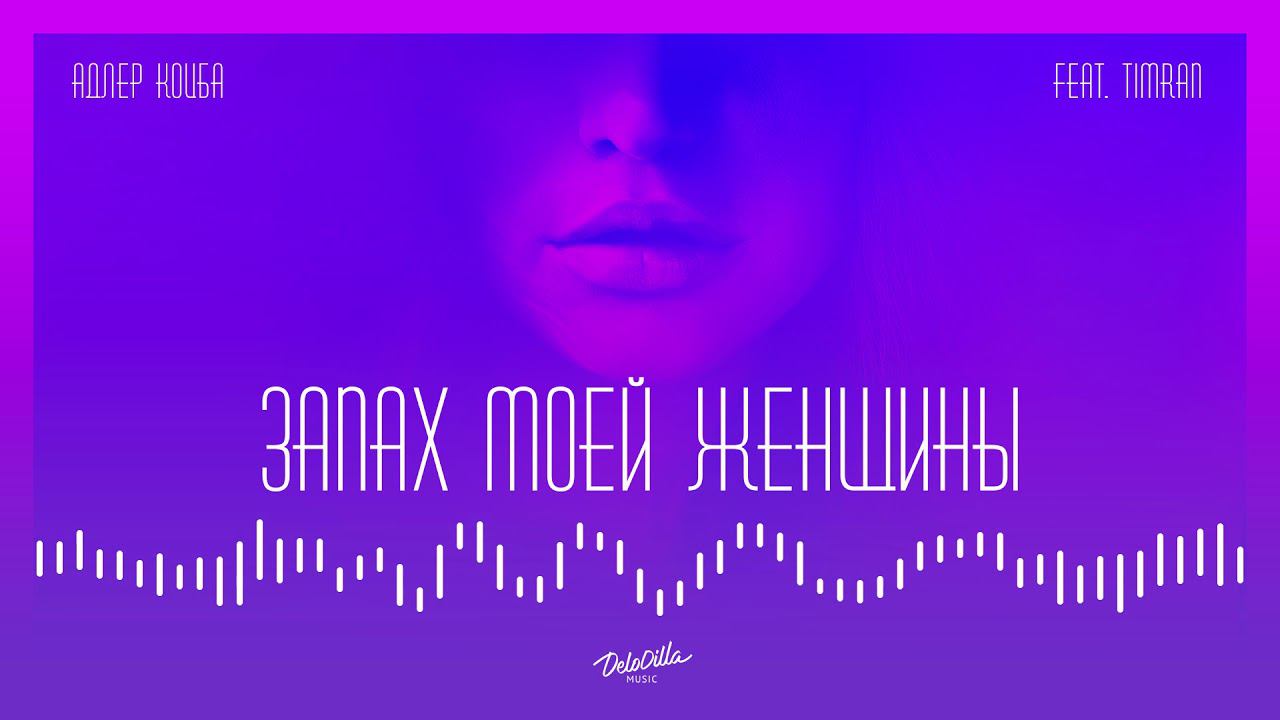 Адлер Коцба, Timran - Запах моей женщины смотреть онлайн
